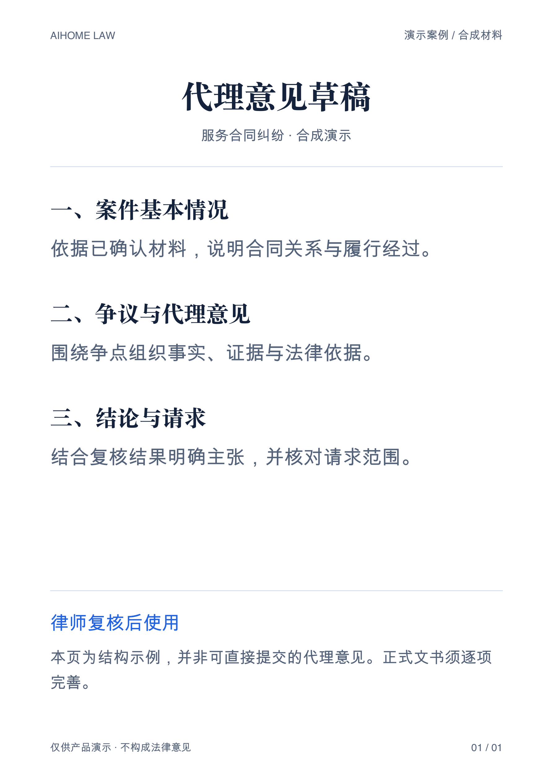 代理意见草稿，合成演示，点击放大阅读